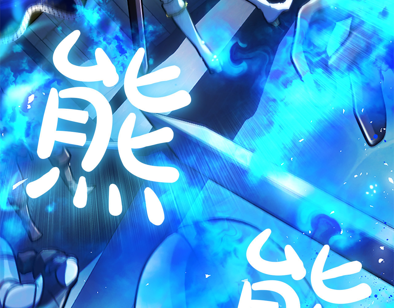 第34话 圣剑之力 第 74 页