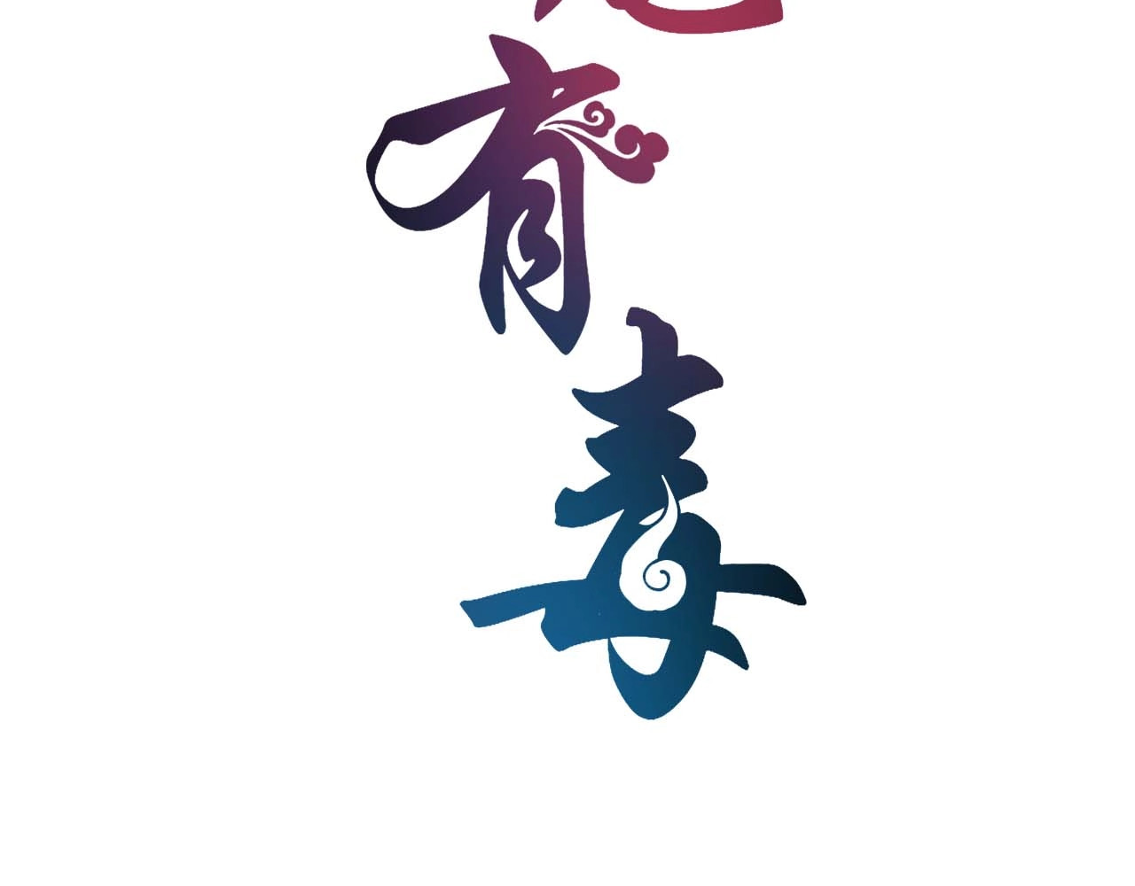 第43话 真是胡闹 第 8 页