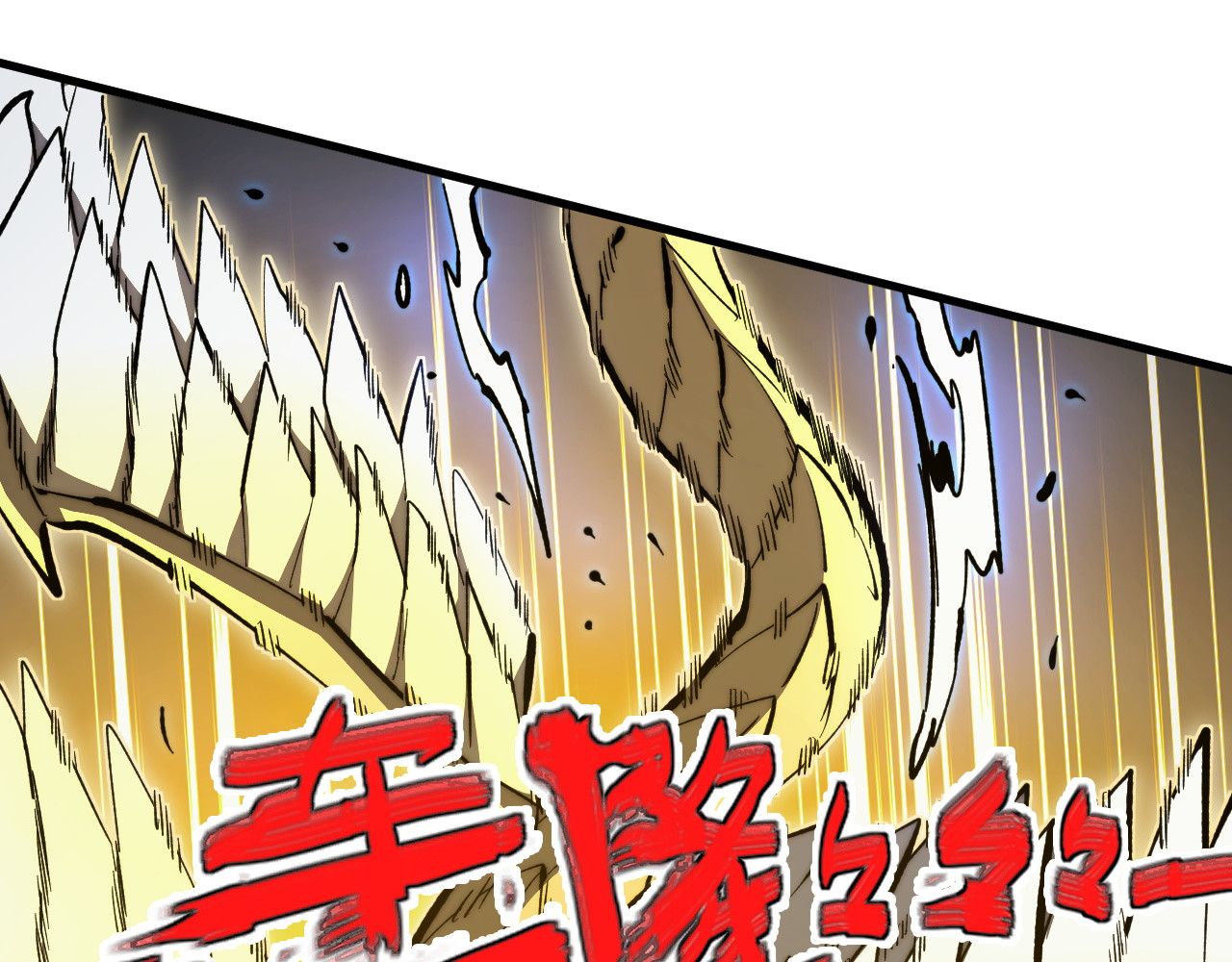 279 惊退主宰级雷兽！ 第 60 页