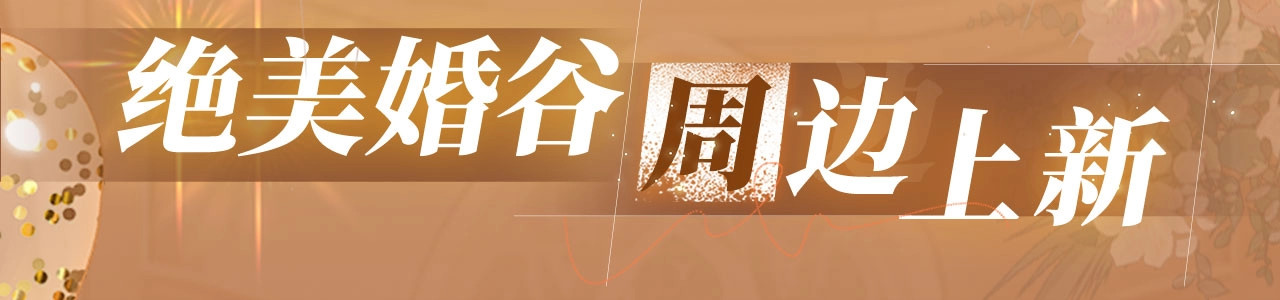 特典公开：11月11日 难哄 绮梦之章 携手相启 第 18 页