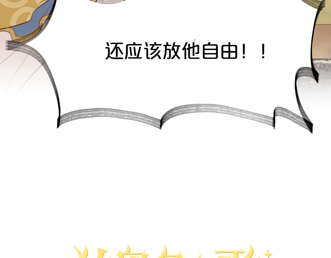第18话 自由之声 第 16 页