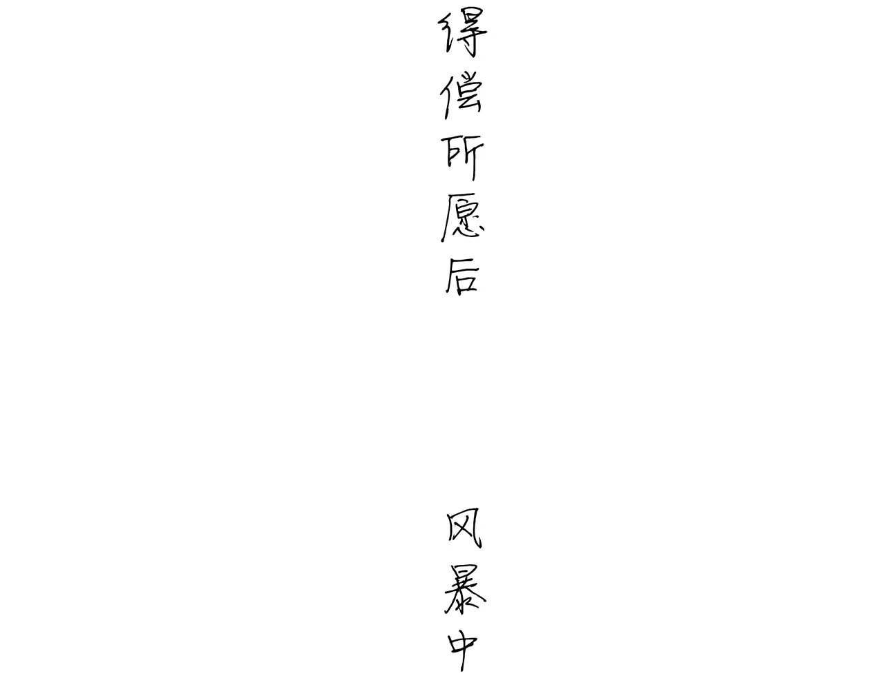 第39话 不同的追求 第 82 页