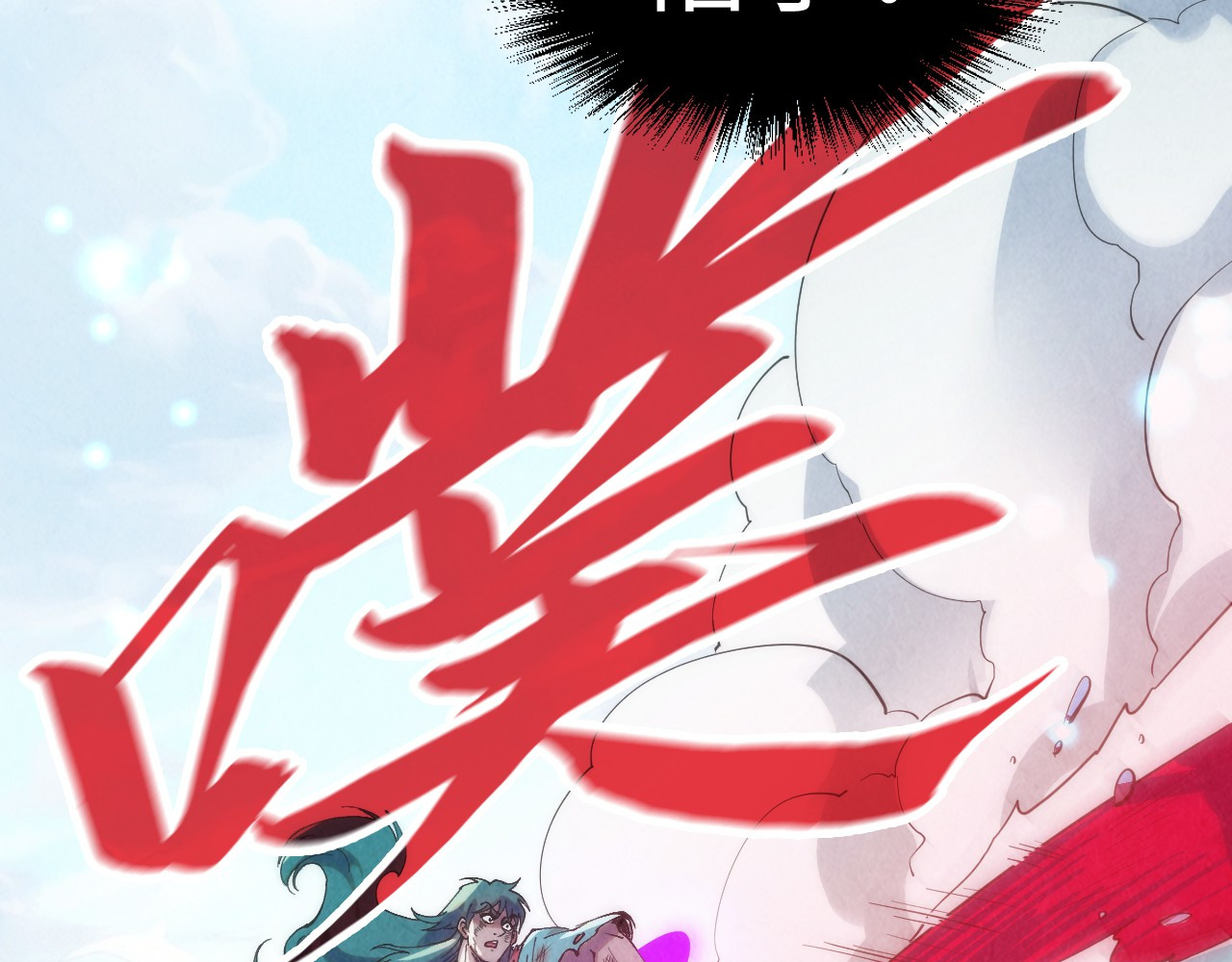第243话 抽取龙血 第 30 页