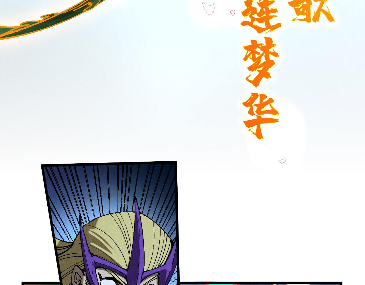 第457话 紫蛇之荆棘 第 64 页