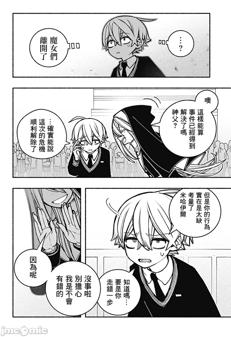 让驱魔师免于堕落 [有马あるま/フカヤマますく] エクソシストを堕とせない 第39话 - 21