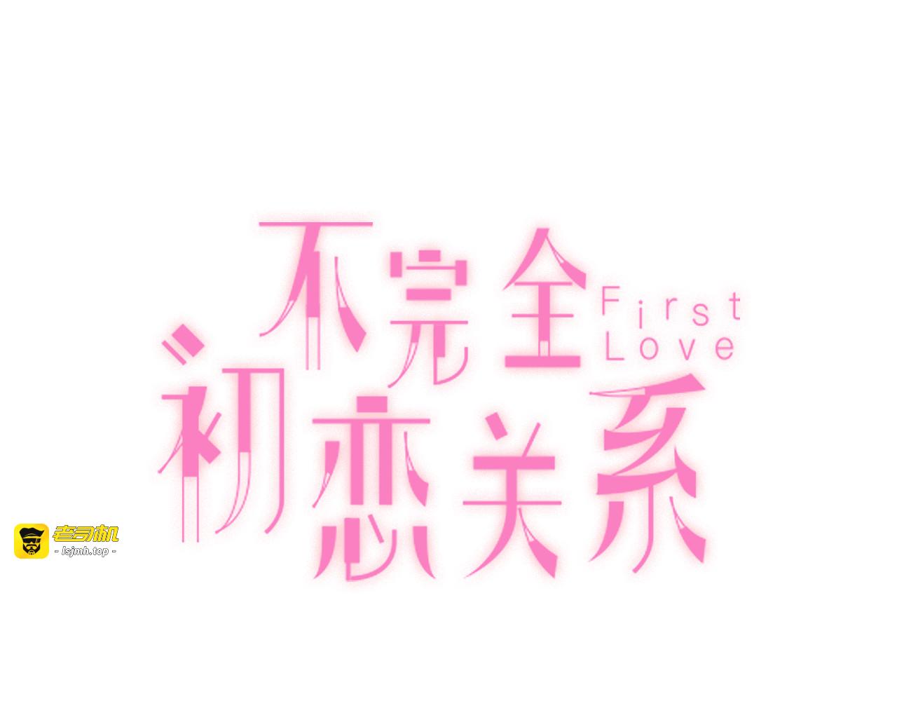 第47话 收回这句话 第 3 页