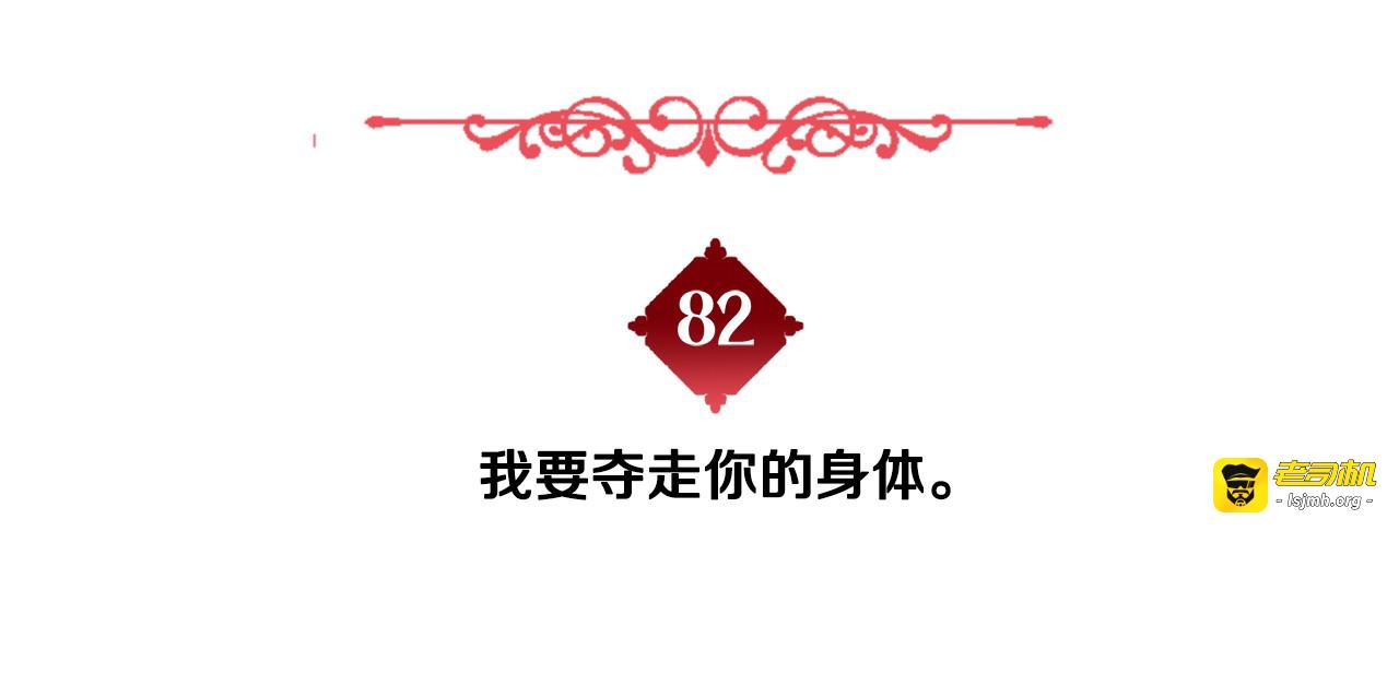 第82话 我要夺走你的身体 第 177 页