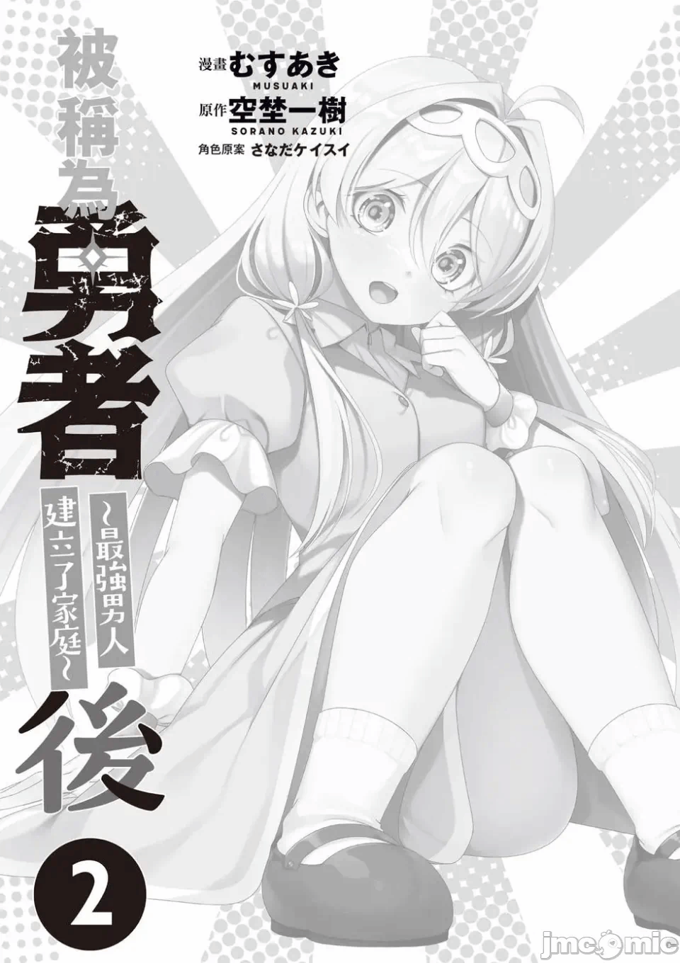 被称为勇者后，无双男建立了家庭 [攸望汉化组] [むすあき/さなだケイスイ/空埜一树] 勇者と唿ばれた后に ―そして无双男は家族を创る― 第2话 - 2