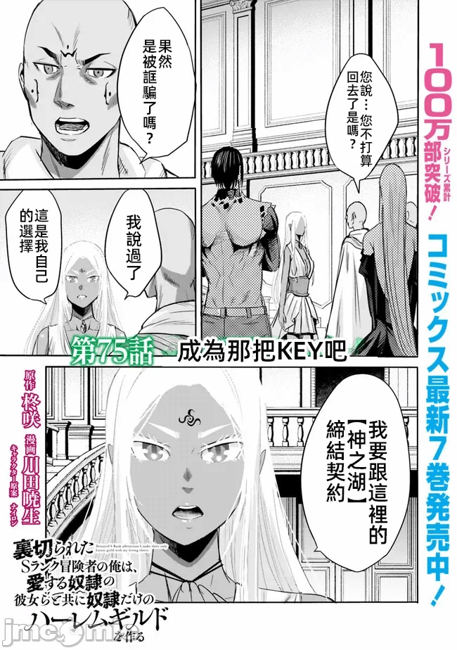 作为被背叛了的S级冒险者的我、决定成立一个只有我所爱的奴隶女孩子们的后宫公会 [柊咲/川田暁生/ナイロン] 里切られたSランク冒険者の俺は、爱する奴隷の彼女らと共に奴隷だけのハーレムギルドを作る 第72话 - 1