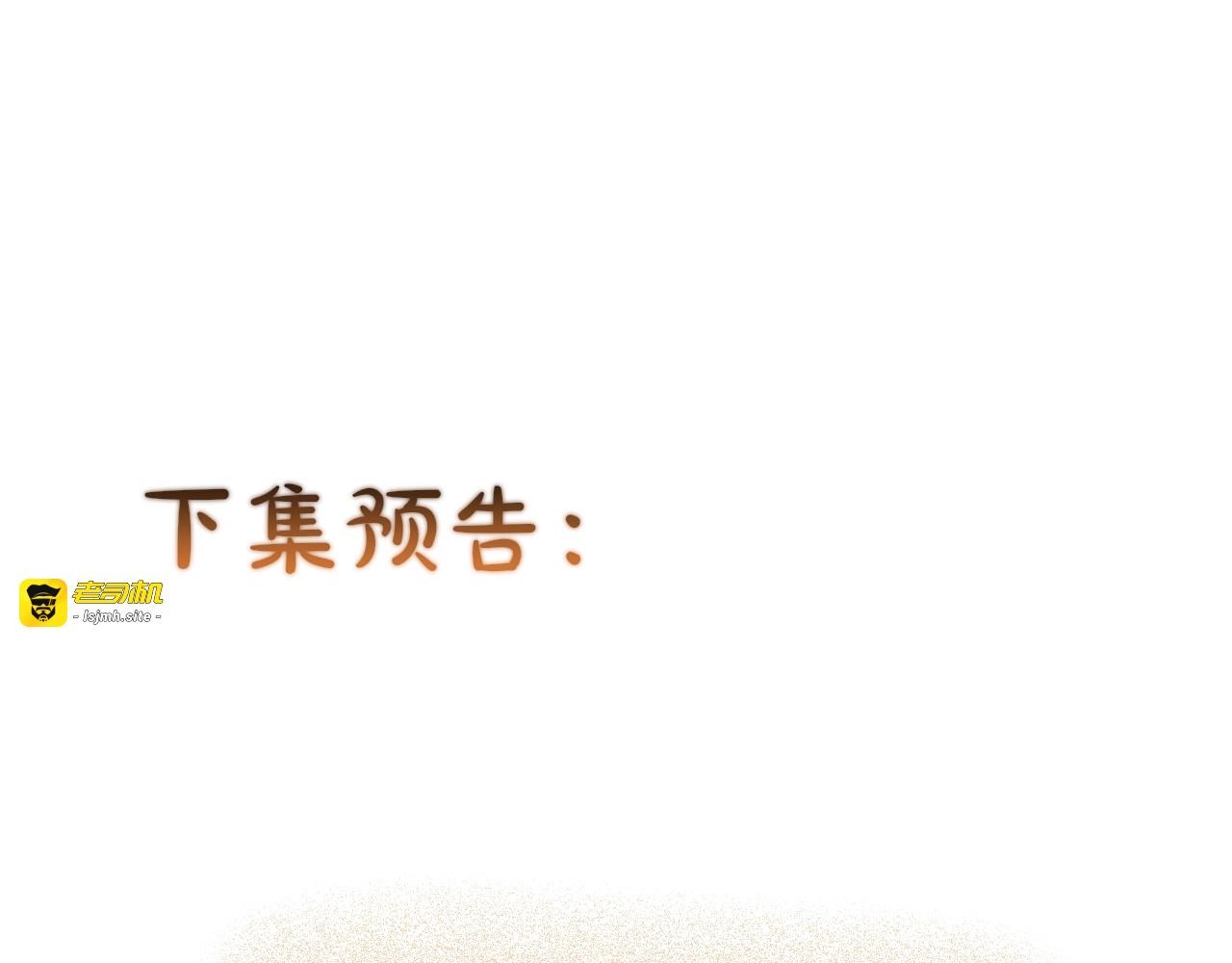 番外：小红帽与大野狼（上） 第 77 页
