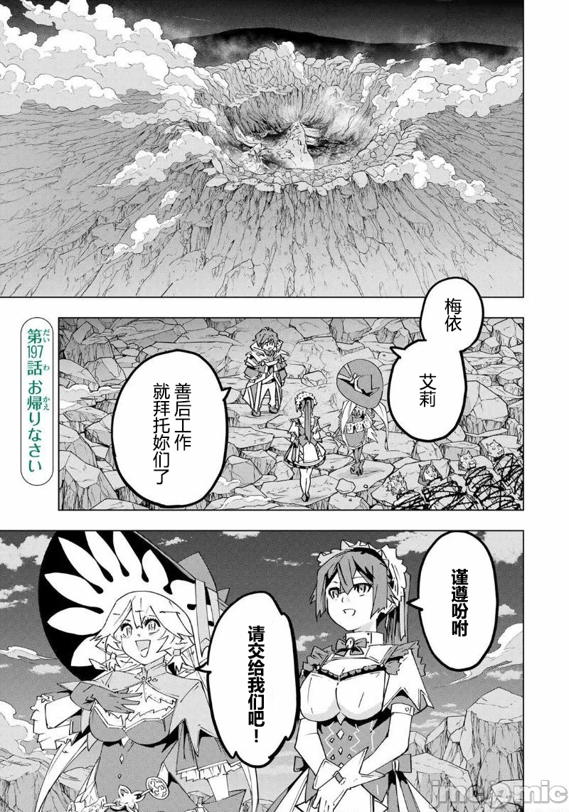 被信赖的伙伴在地下城深处追杀依靠恩惠『无限扭蛋』召唤等级9999的同伴们向世界和原队友復仇还要再补上一句『活该！』 [曲终之时个人汉化] [明镜シスイ、大前贵史] 信じていた仲间达にダンジョン奥地で杀されかけたがギフト『无限ガチャ』でレベル9999の仲间达を手に入れて元パーティーメンバーと世界に復讐&『ざまぁ!』します! 第198话 - 1