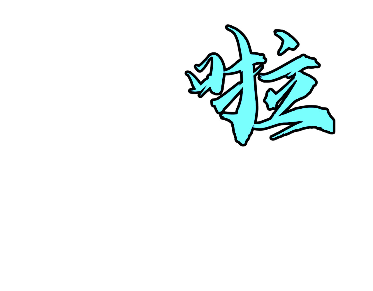 第33话 验验橙色 第 183 页