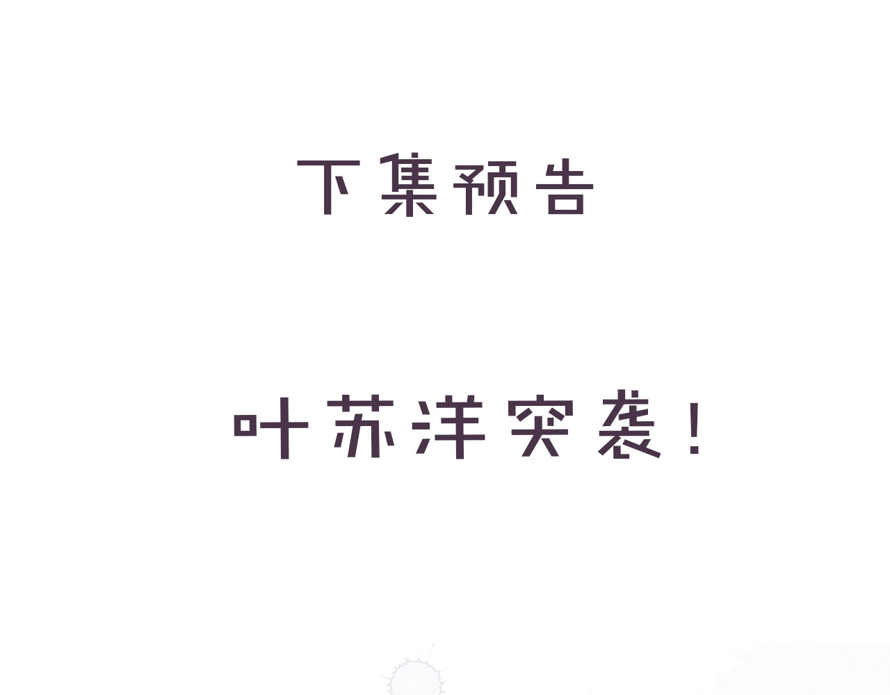 第33话 正面刚！ 第 110 页