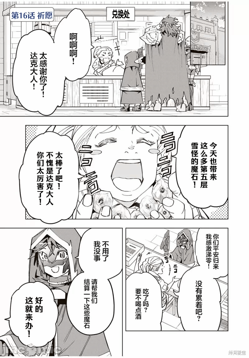 被信赖的伙伴在地下城深处追杀依靠恩惠『无限扭蛋』召唤等级9999的同伴们向世界和原队友復仇还要再补上一句『活该！』 [曲终之时个人汉化] [明镜シスイ、大前贵史] 信じていた仲间达にダンジョン奥地で杀されかけたがギフト『无限ガチャ』でレベル9999の仲间达を手に入れて元パーティーメンバーと世界に復讐&『ざまぁ!』します! 第16话 - 1