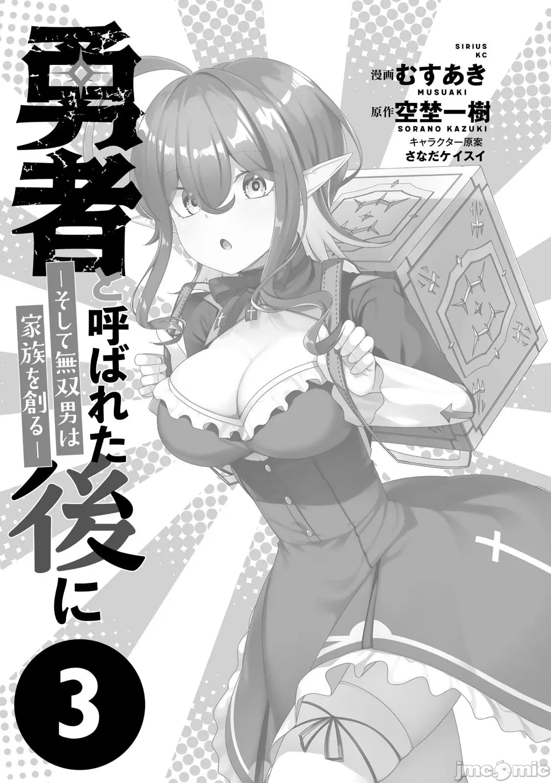 被称为勇者后，无双男建立了家庭 [攸望汉化组] [むすあき/さなだケイスイ/空埜一树] 勇者と唿ばれた后に ―そして无双男は家族を创る― 第3话 - 2