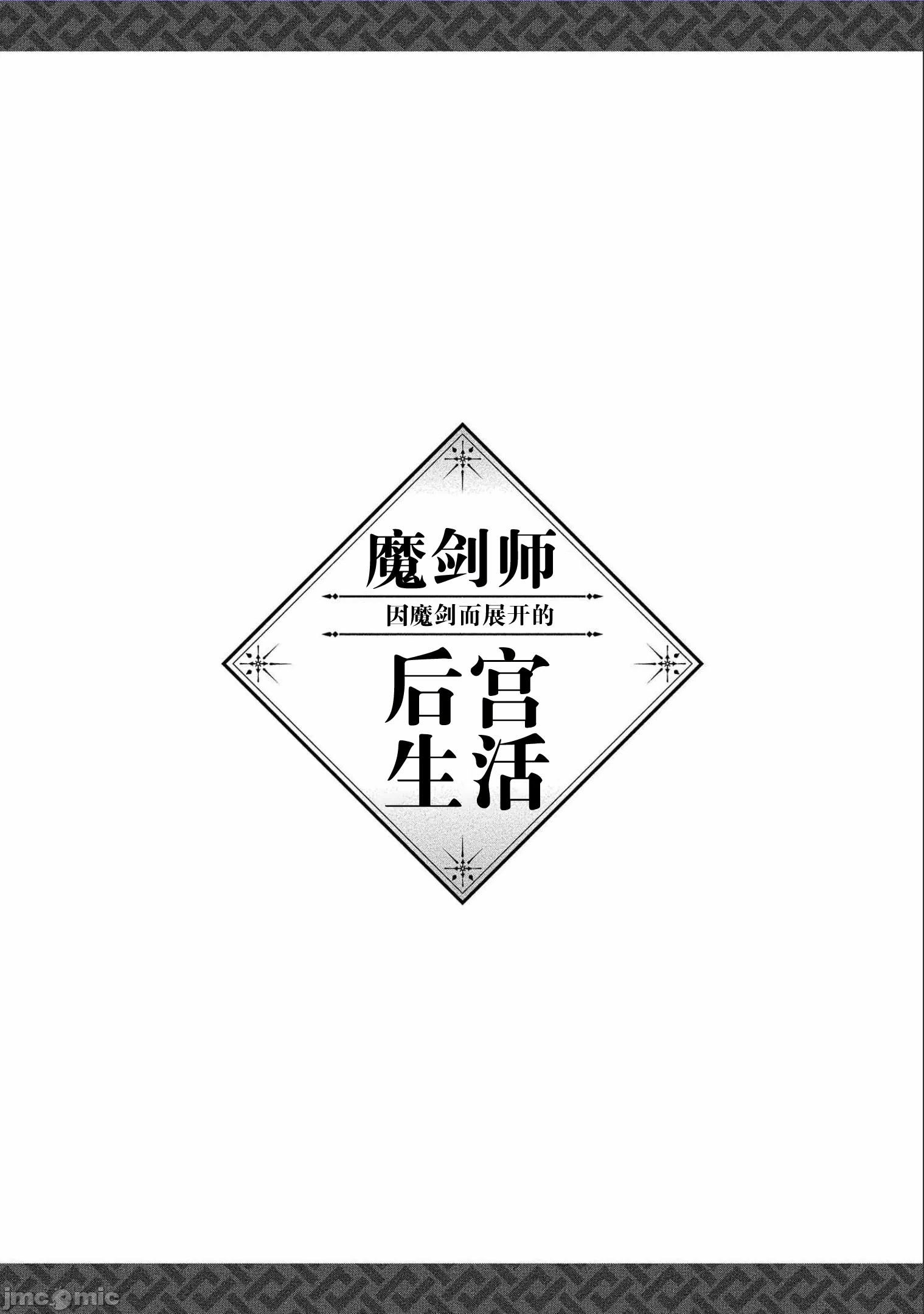 由魔剑师的魔剑开始的为了魔剑的后宫人生 [小岛纱] 魔剣师の魔剣による魔剣のためのハーレムライフ 第2话 - 32