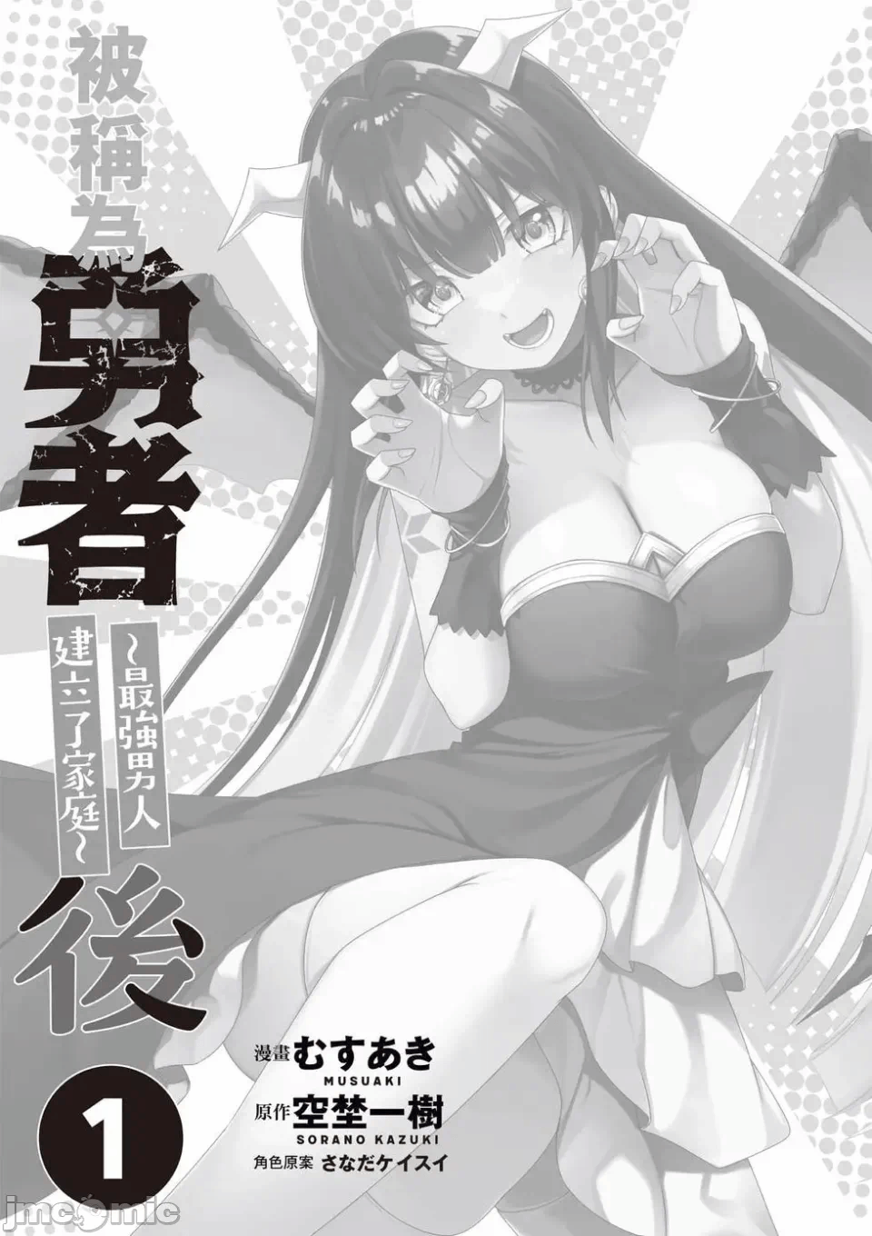 被称为勇者后，无双男建立了家庭 [攸望汉化组] [むすあき/さなだケイスイ/空埜一树] 勇者と唿ばれた后に ―そして无双男は家族を创る― 第1话 - 2