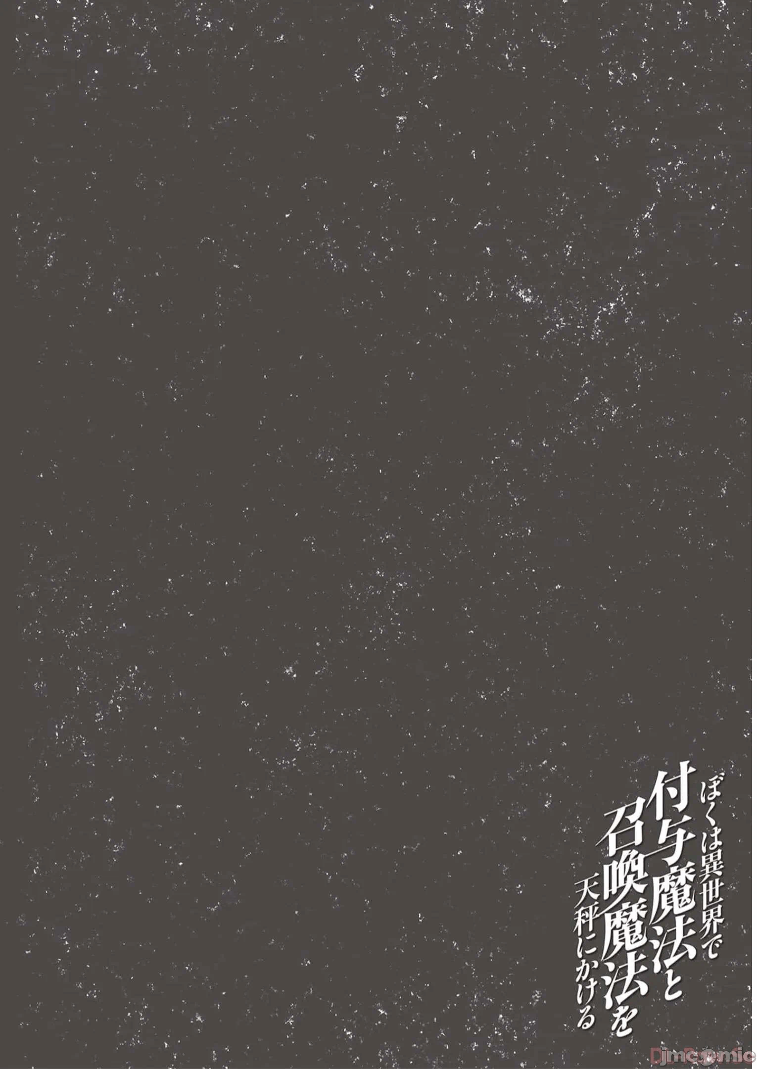 我在异世界因赋予魔法和召唤魔法而左右为难 [ツカモリシュウジ 横冢司 マニャ子] ぼくは异世界で付与魔法と召唤魔法を天秤にかける 第25话 - 26