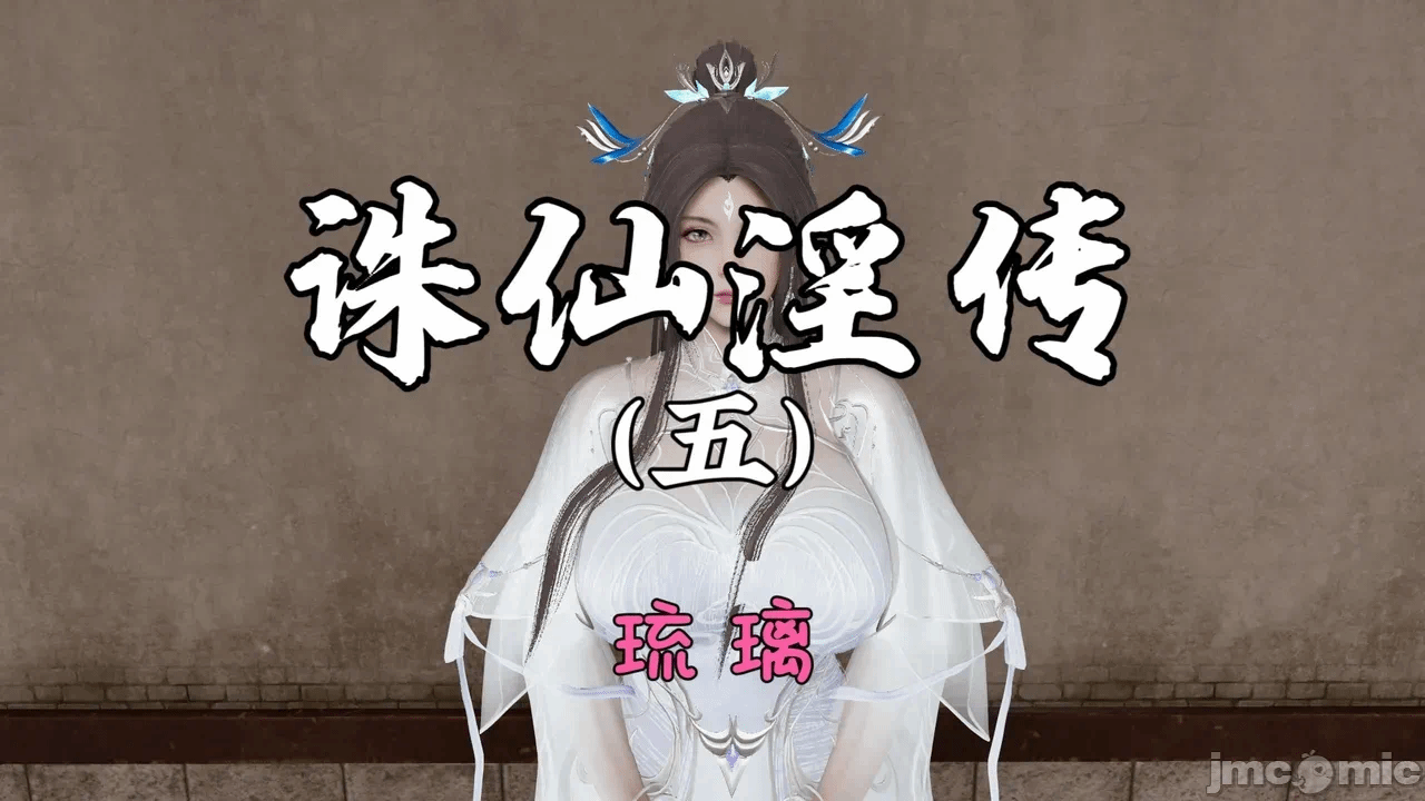 [琉璃] 诛仙淫传 04-05 第一话 - 22