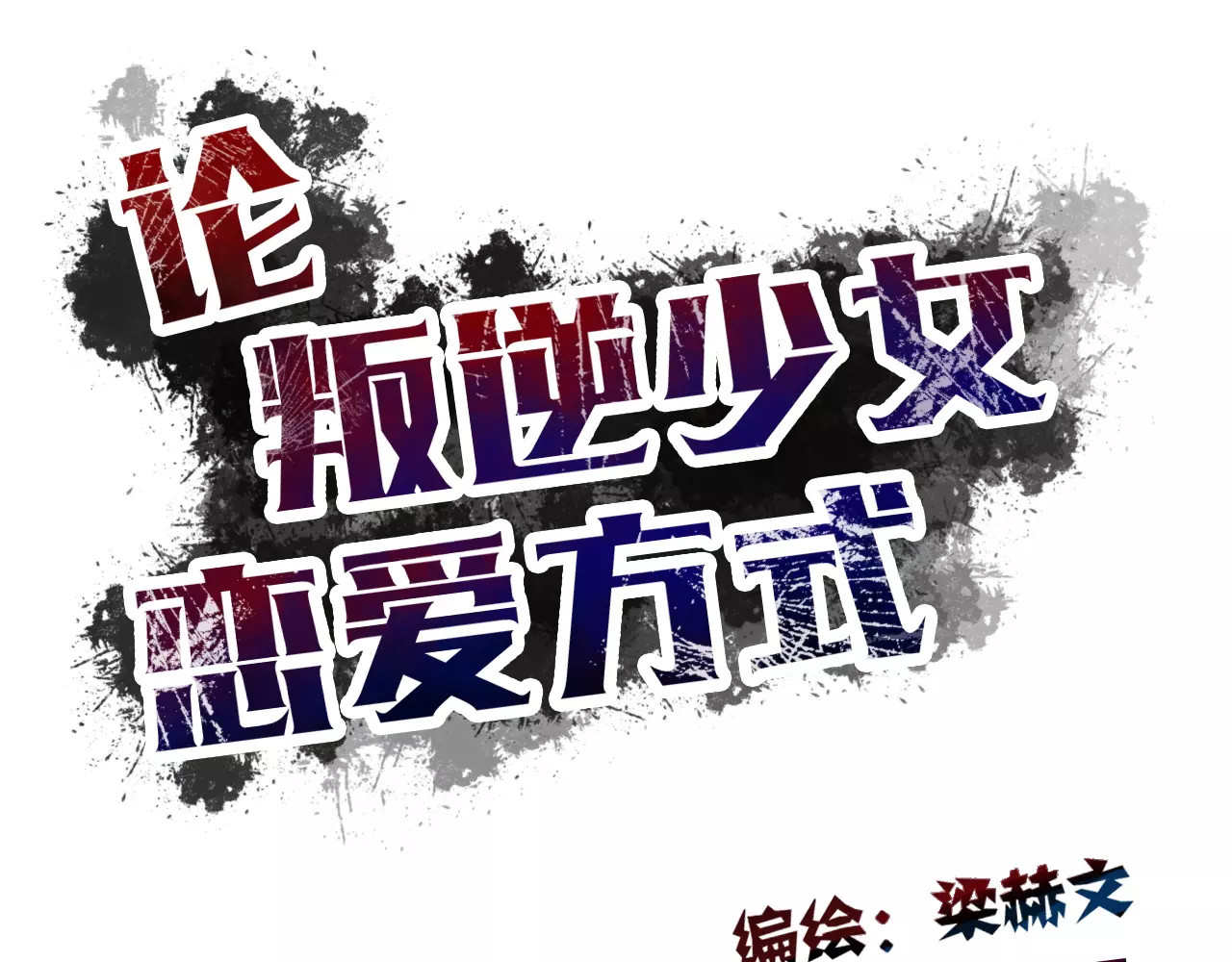 第109话 最后一人？ 第 20 页