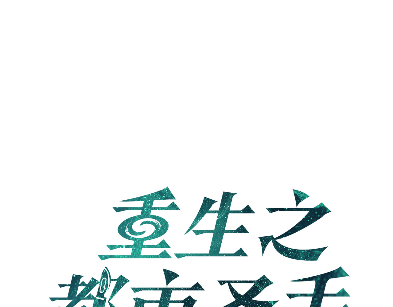 第89话 第 14 页