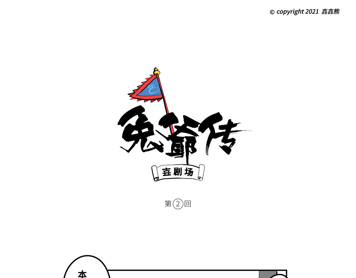 兔儿爷、秦小宝、尉迟壵联手救世 第 12 页