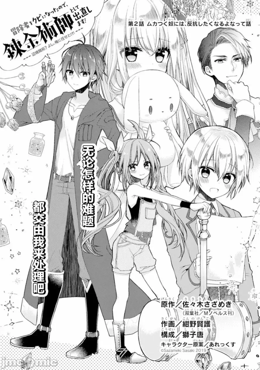 被冒险者开除后作为炼金术师重新启航！ [绿茶汉化组] [佐々木さざめき/绀野贤护/狮子唐/あれっくす] 冒険者をクビになったので、錬金术师として出直します! ~辺境开拓?よし、俺に任せとけ! 第2话 - 2