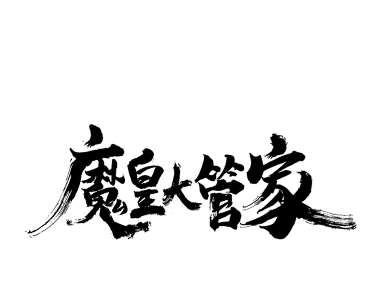 第75话 苏醒 第 10 页