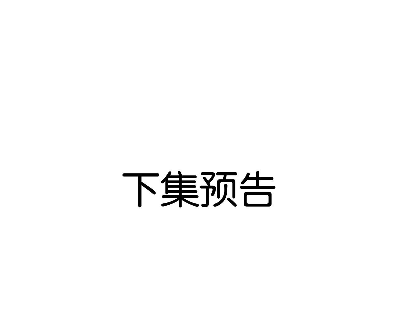 第3话 休想抢走我的孩子 第 166 页