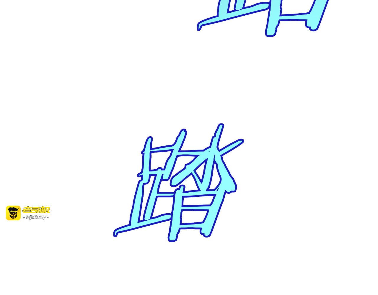 第12话 进阶！进阶！ 第 169 页