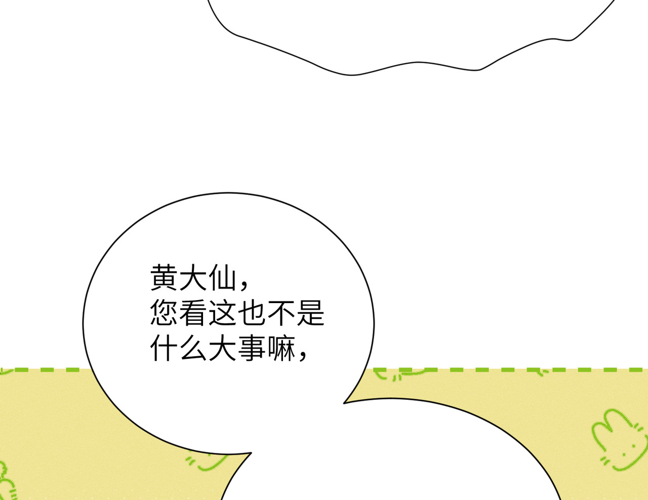第24话：成为供奉人也要酱酱酿酿 第 106 页