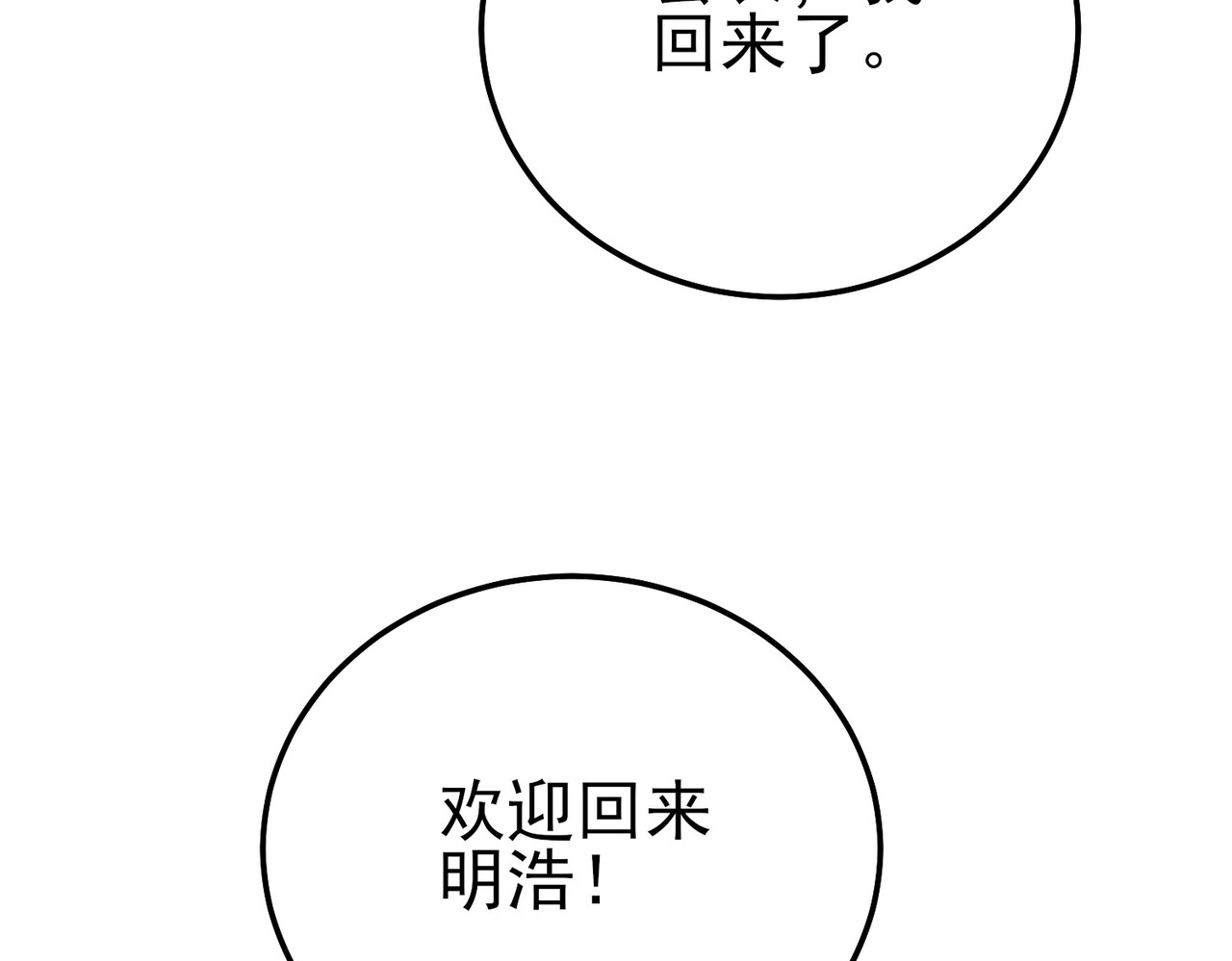 第112话 明浩，欢迎回来！ 第 176 页