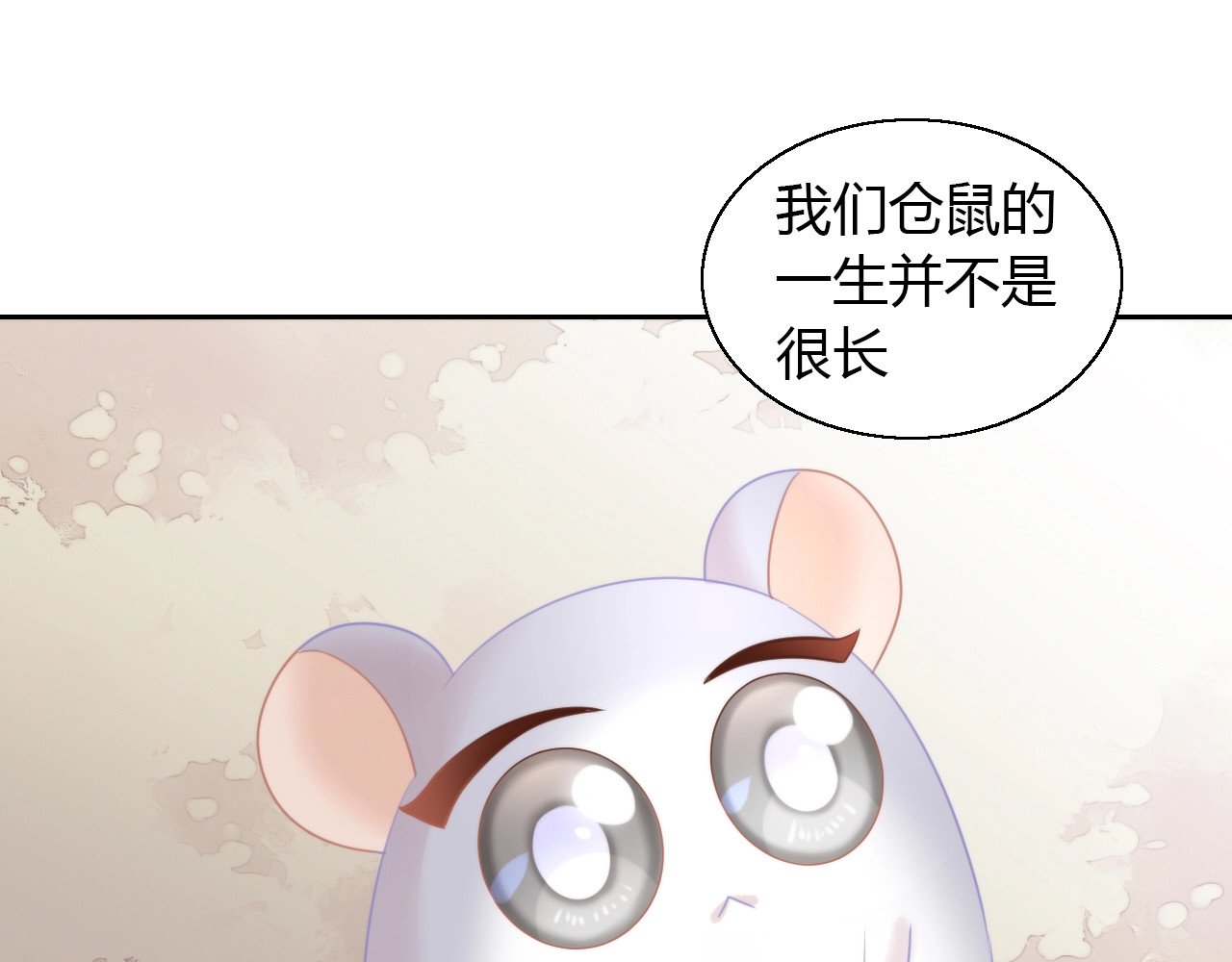 第110话 有情鼠终成眷属 第 52 页