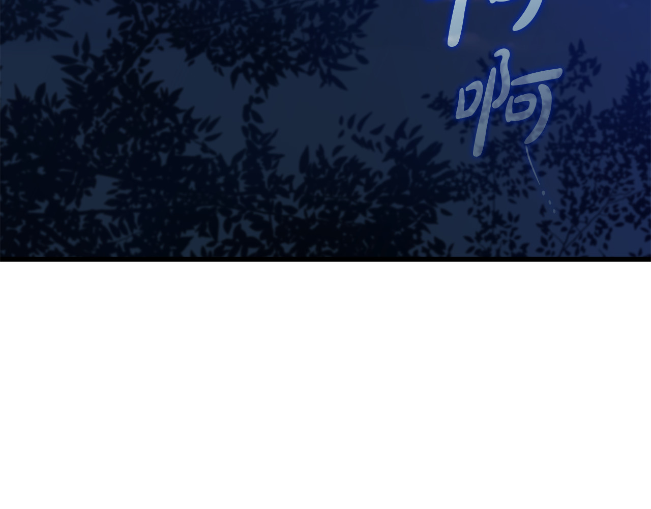 第45话 偷袭 第 248 页