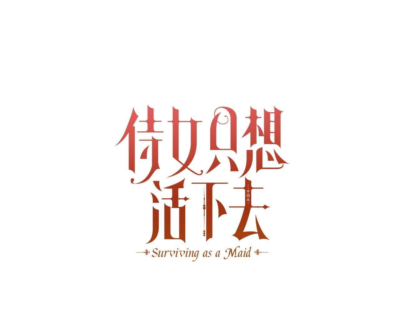 第22话 寒酸、劣质的爱 第 24 页