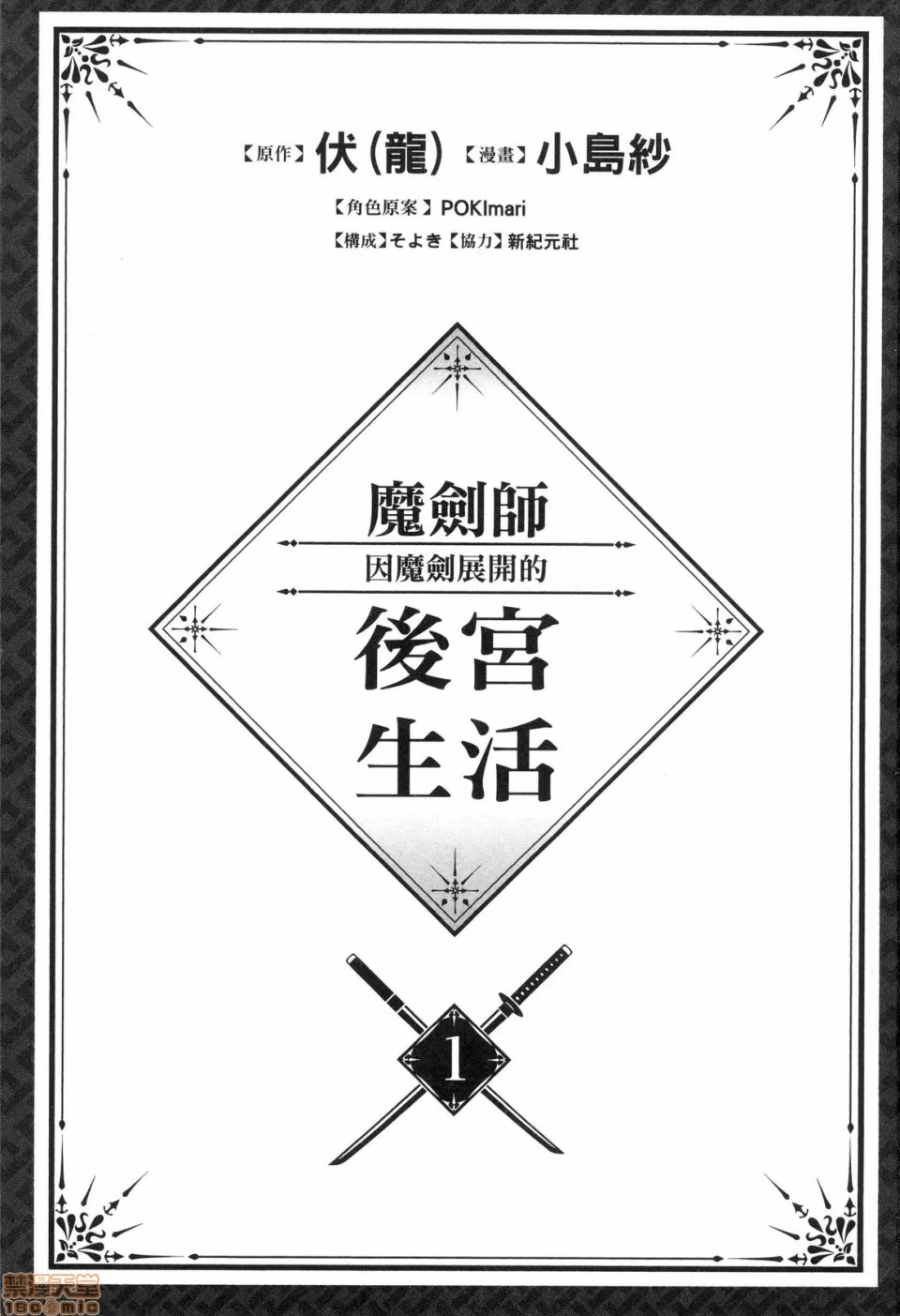 由魔剑师的魔剑开始的为了魔剑的后宫人生 [小岛纱] 魔剣师の魔剣による魔剣のためのハーレムライフ 第1话 - 3