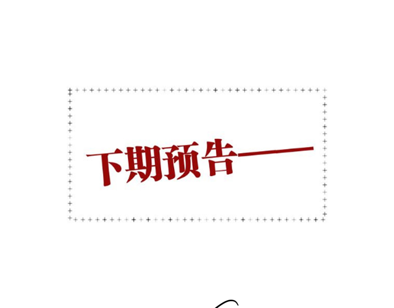 第96话 1%的可能性 第 102 页