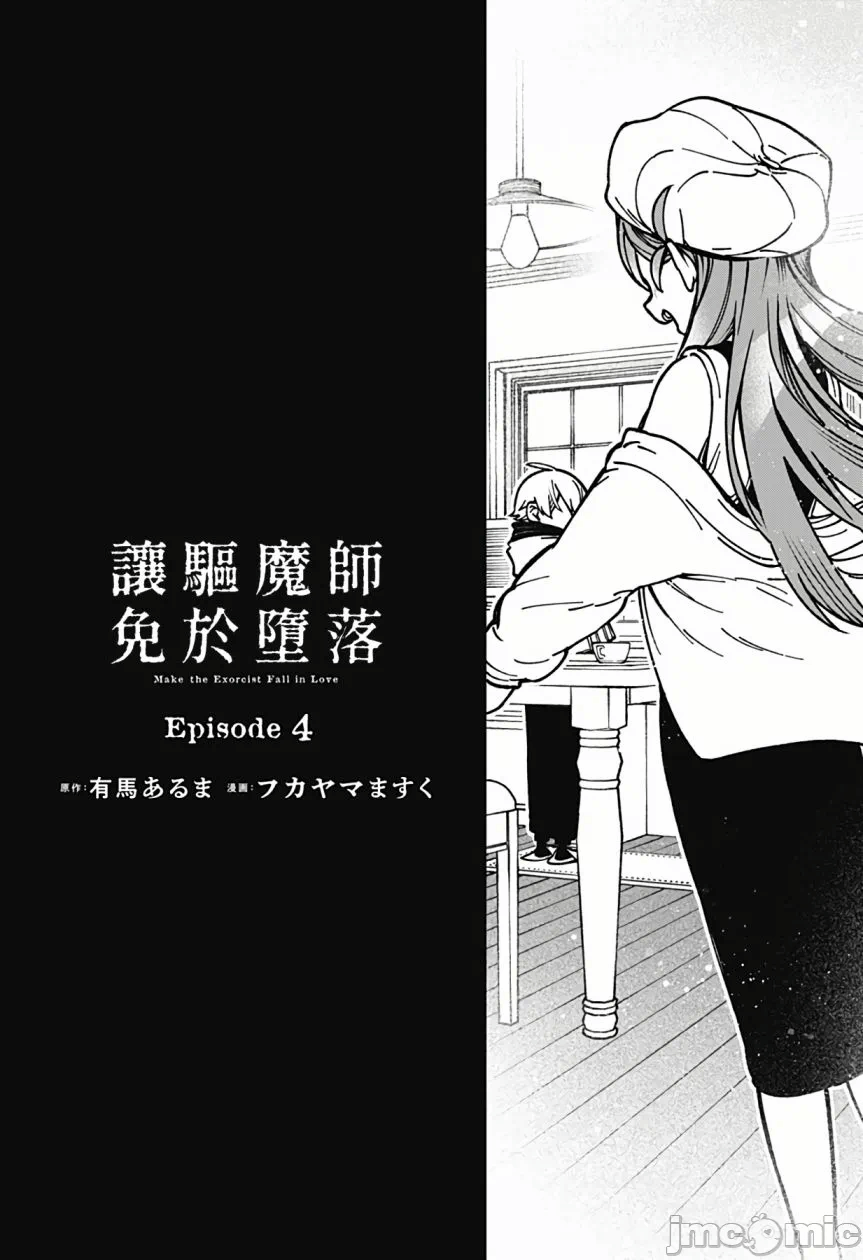 让驱魔师免于堕落 [有马あるま/フカヤマますく] エクソシストを堕とせない 第4话 - 6