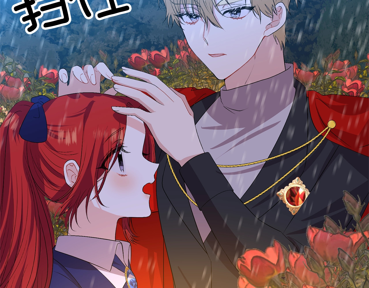第15话 玫瑰园的浪漫约会 第 94 页