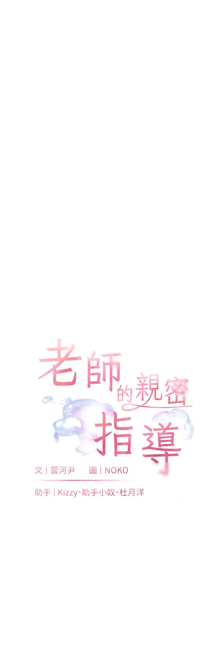 第72话 - 初次帮学生搭帐篷♥ 第 8 页