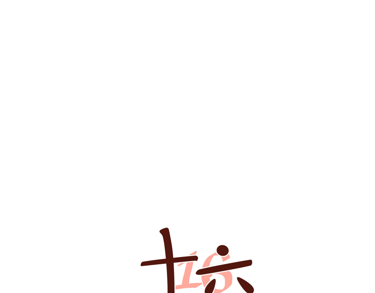 第17话 咋能忘了这一茬呢？！！！ 第 36 页