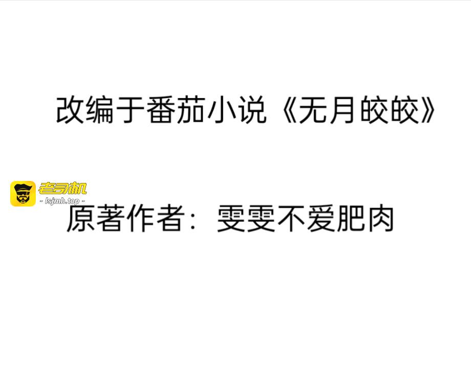1.无月，皎皎 第 3 页