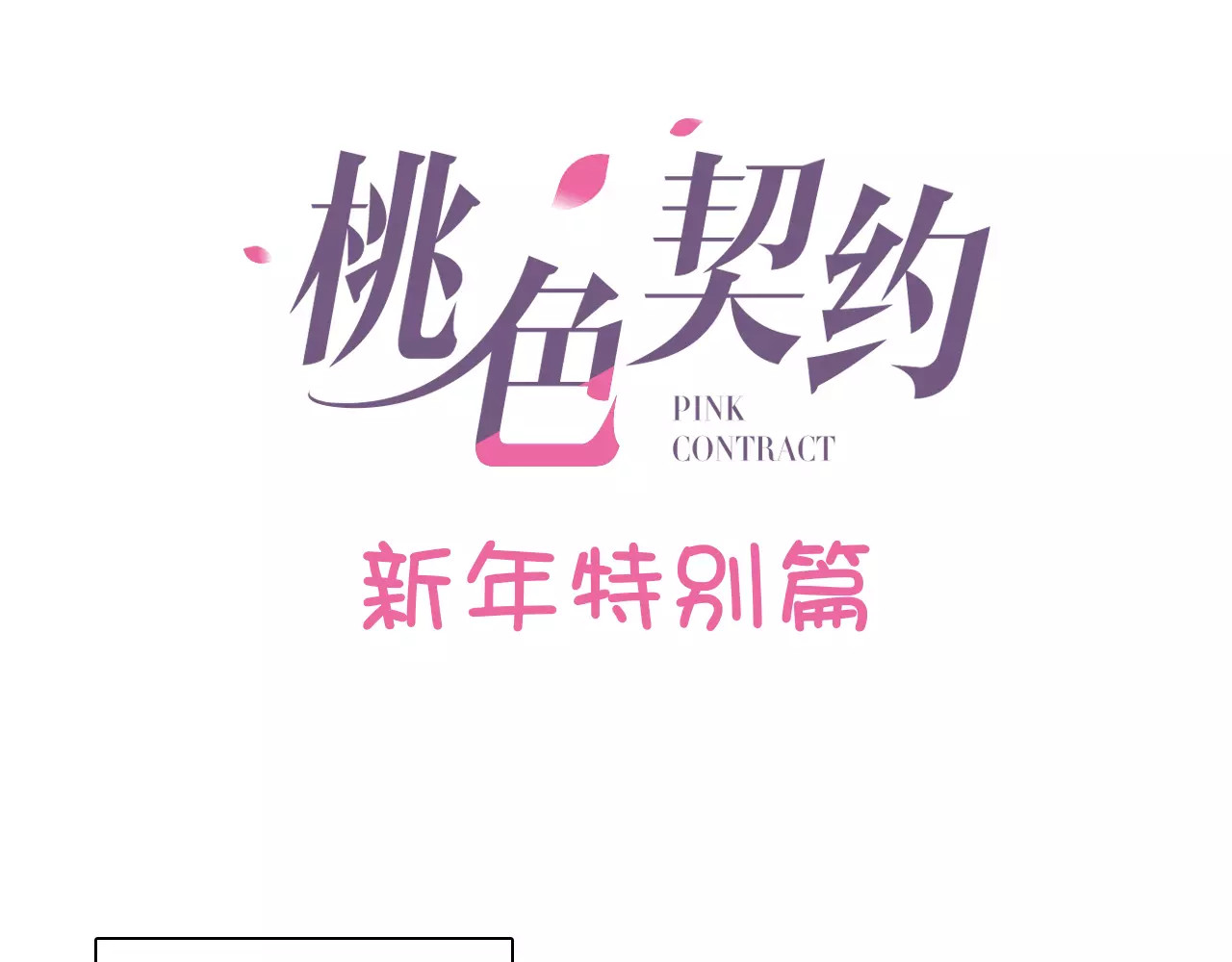 第36话 新年礼物 第 20 页
