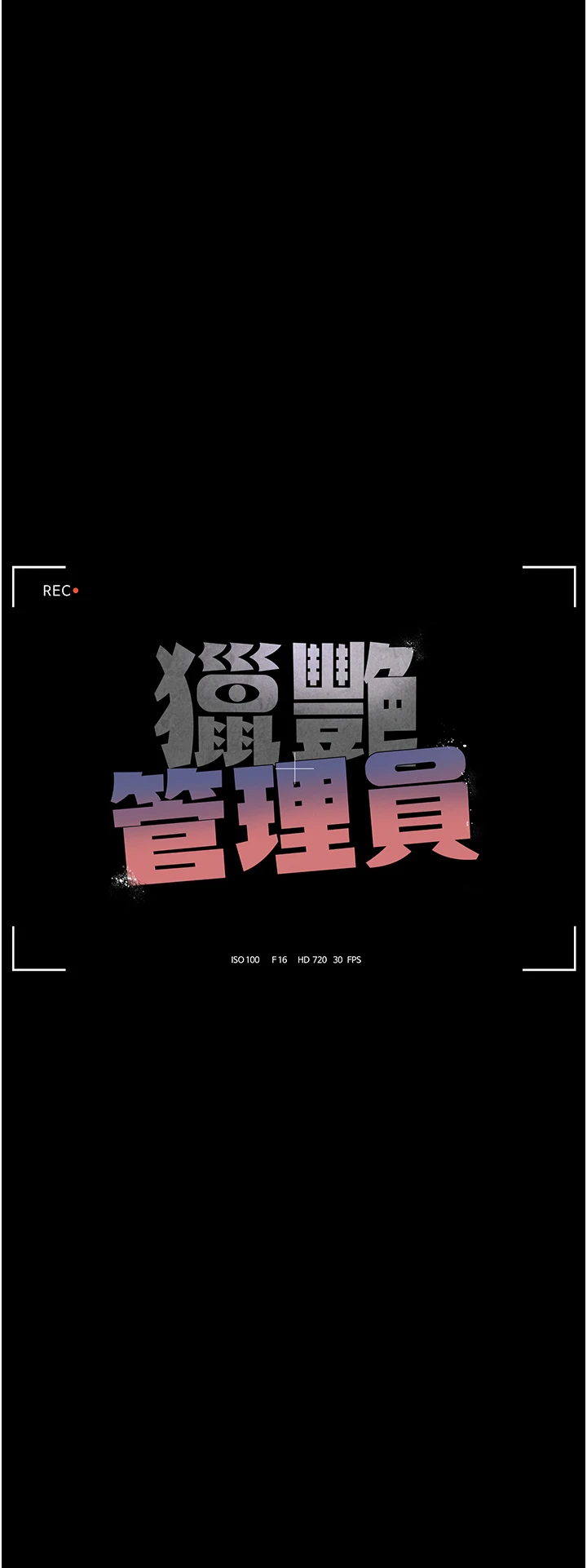 第18话 - 想转正就乖乖听话 第 8 页
