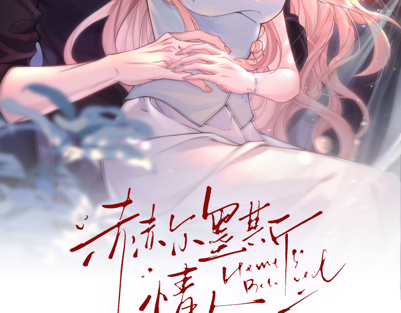 第25话 暧昧拉扯 第 6 页