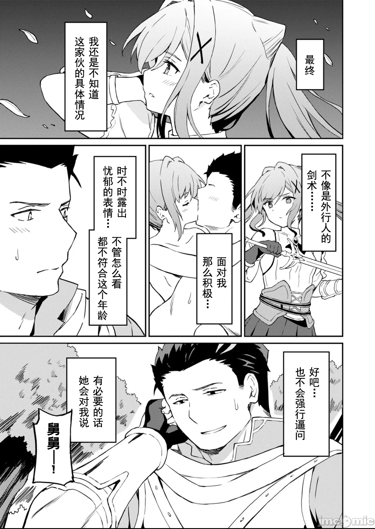 敬启，天国的姐姐，成为勇者的侄女太色——舅舅，作为监护人已经把持不住了+ [LA军、らすが怜 ] 拝啓、天国の姉さん、勇者になった姪がエロすぎてーー 叔父さん、保护者とかそろそろ无理です＋ 第8话 - 5