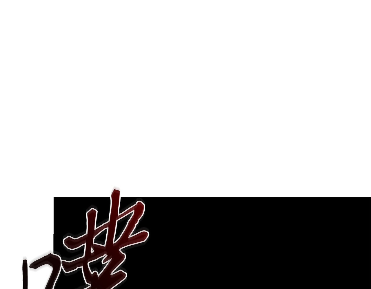 决一死战 第 132 页