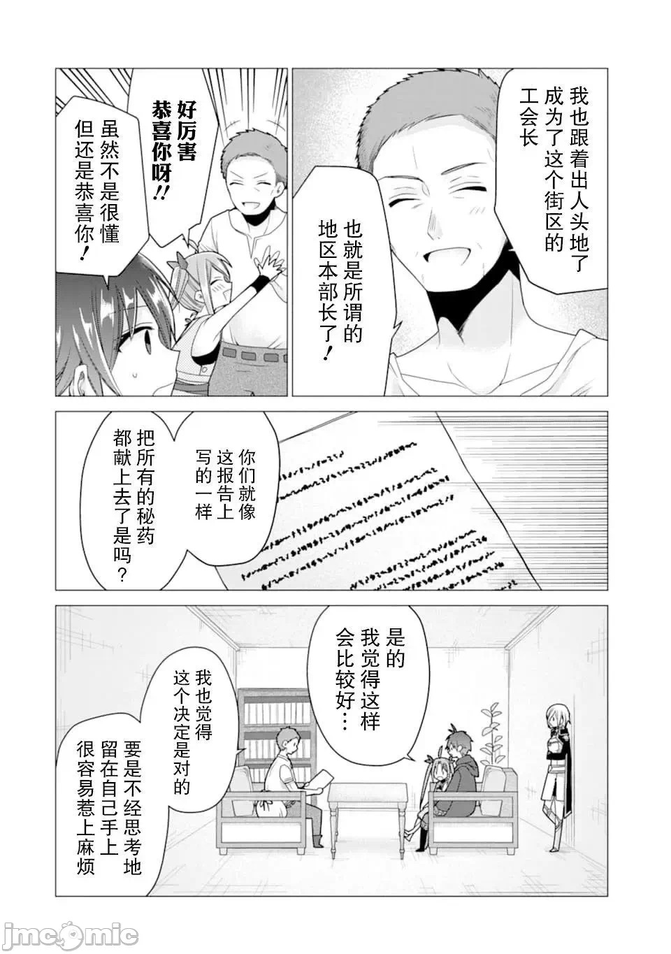 被冒险者开除后作为炼金术师重新启航！ [绿茶汉化组] [佐々木さざめき/绀野贤护/狮子唐/あれっくす] 冒険者をクビになったので、錬金术师として出直します! ~辺境开拓?よし、俺に任せとけ! 第18话 - 26
