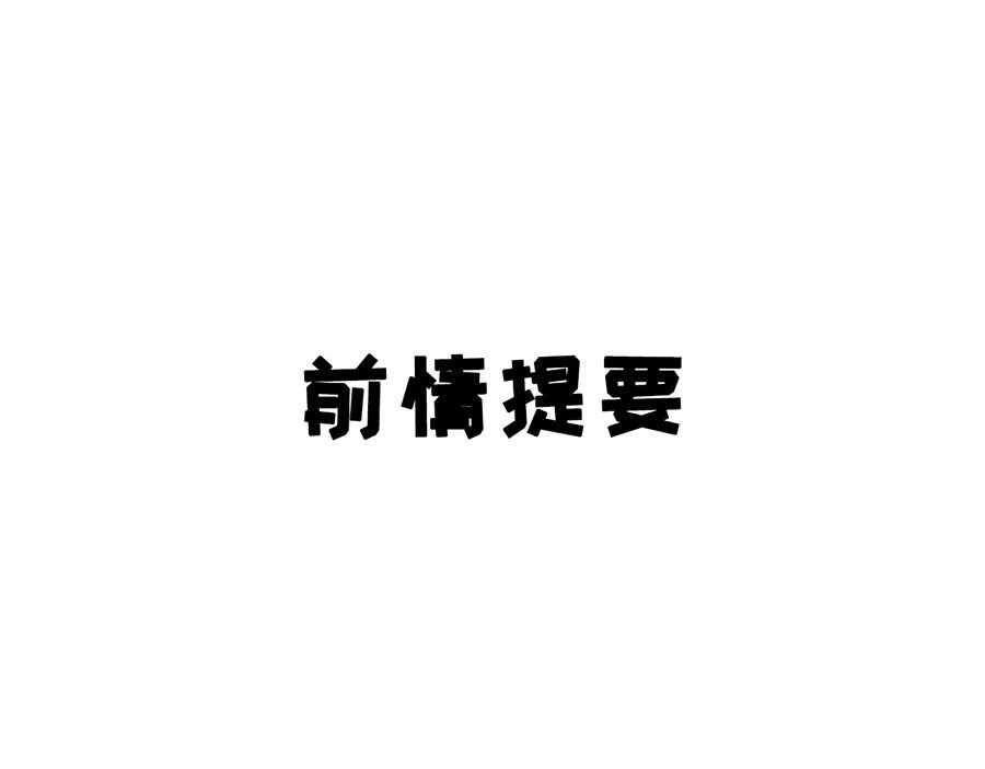 第12话 视频威胁 第 6 页