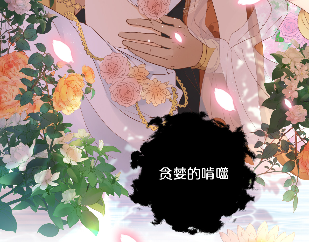 第74话 甜蜜迷境 第 80 页